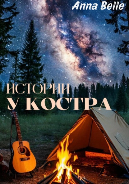 Скачать книгу Истории у костра