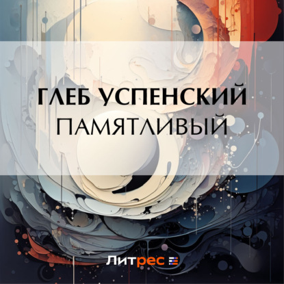 Скачать книгу Памятливый