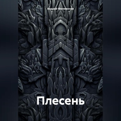 Скачать книгу Плесень