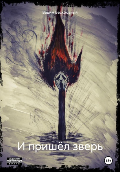 Скачать книгу И пришёл зверь