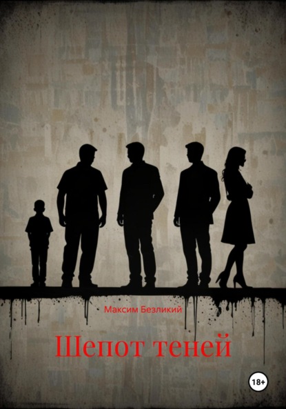 Шепот теней