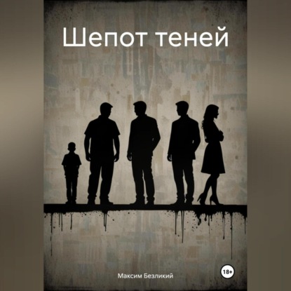 Скачать книгу Шепот теней