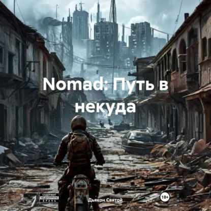 Скачать книгу Nomad: Путь в некуда