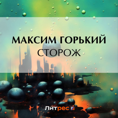 Скачать книгу Сторож
