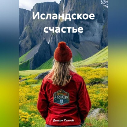 Скачать книгу «Исландское счастье»