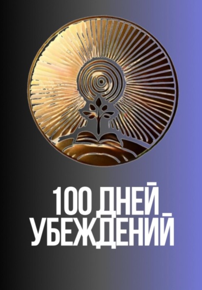 Скачать книгу 100 дней убеждений