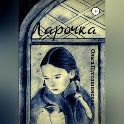 Скачать книгу Ларочка
