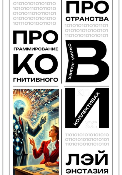 Скачать книгу Программирование когнитивного пространства в организациях и коллективах