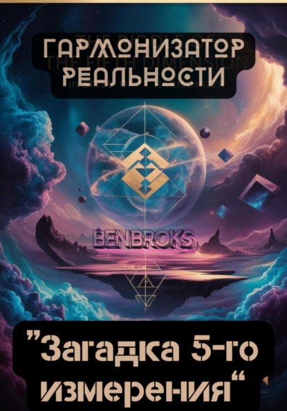 Скачать книгу Гармонизатор реальности «Загадка пятого измерения»