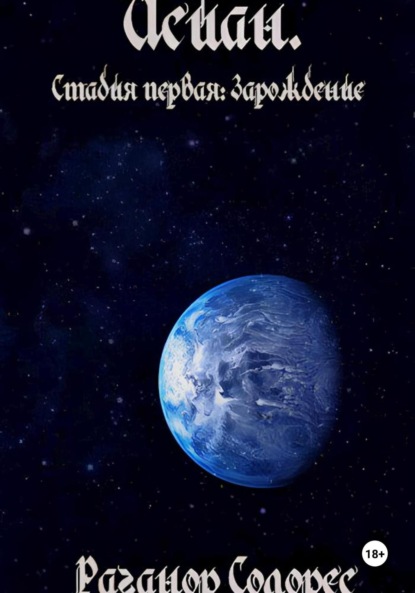 Скачать книгу Исиан. Стадия первая: Зарождение