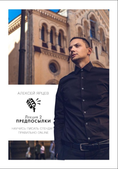 Скачать книгу Научись писать Стендап правильно Online. Лекция 2: Предпосылки