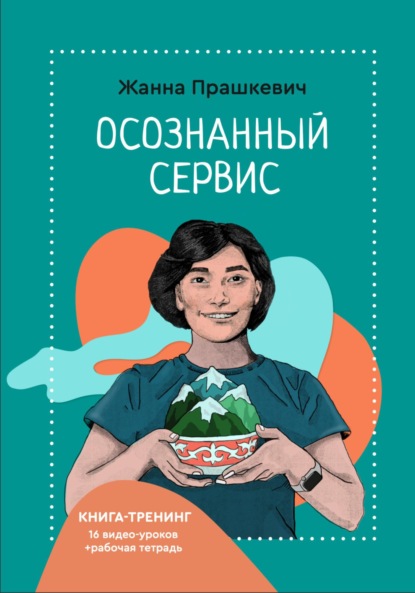 Скачать книгу Осознанный сервис