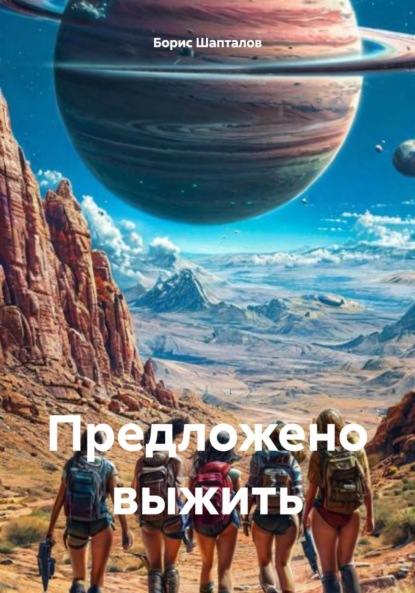 Скачать книгу Предложено выжить