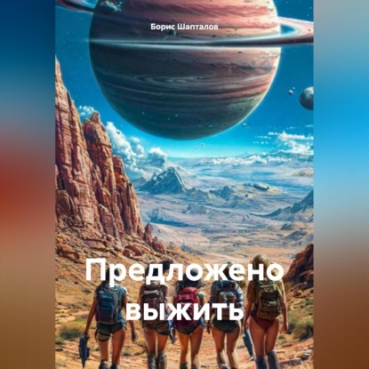 Скачать книгу Предложено выжить