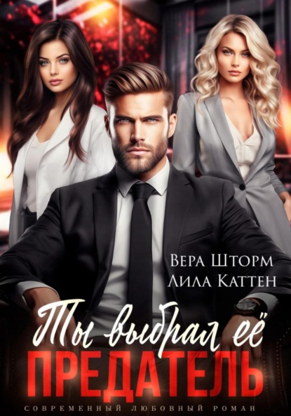 Скачать книгу Ты выбрал ее, предатель