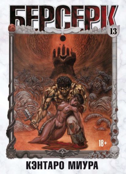 Скачать книгу Берсерк. Том 13