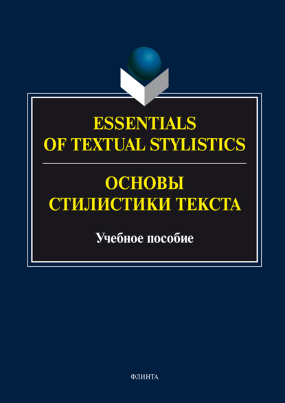 Скачать книгу Essentials of Textual Stylistics = Основы стилистики текста. Учебное пособие
