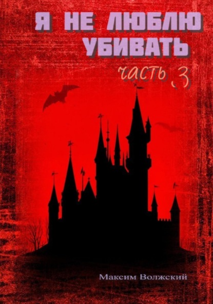 Скачать книгу Я не люблю убивать.Часть 3