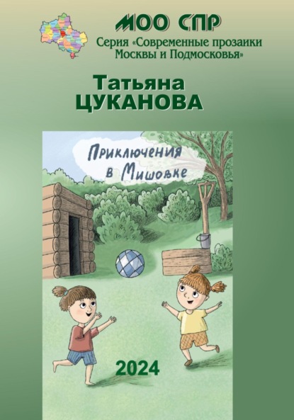 Скачать книгу Приключение в Мишовке