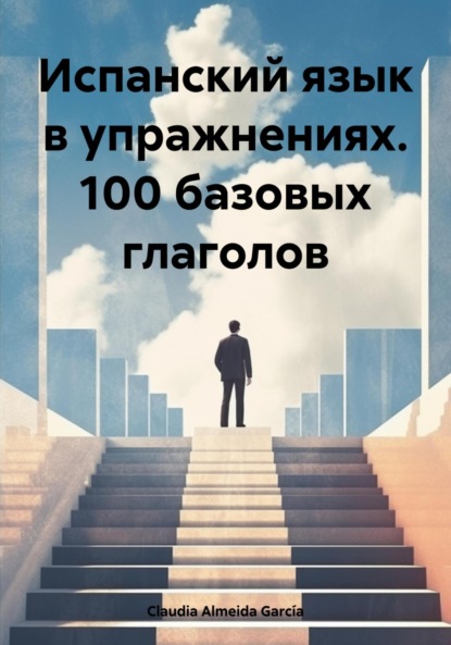 Скачать книгу Испанский язык в упражнениях. 100 базовых глаголов