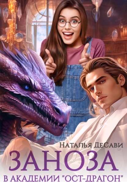 Скачать книгу Заноза в академии «Ост-Драгон»
