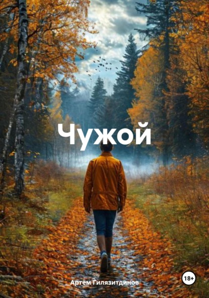 Скачать книгу Чужой
