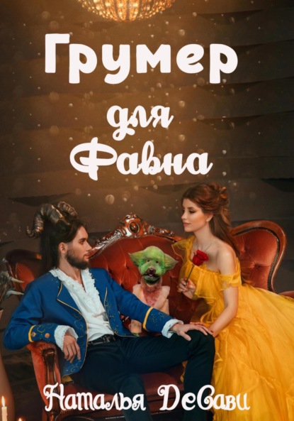 Скачать книгу Грумер для Фавна