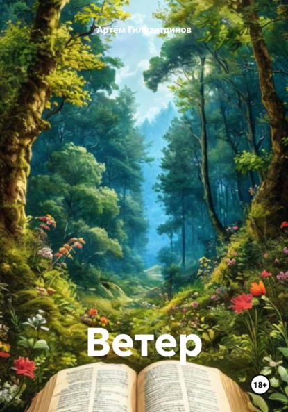 Скачать книгу Ветер