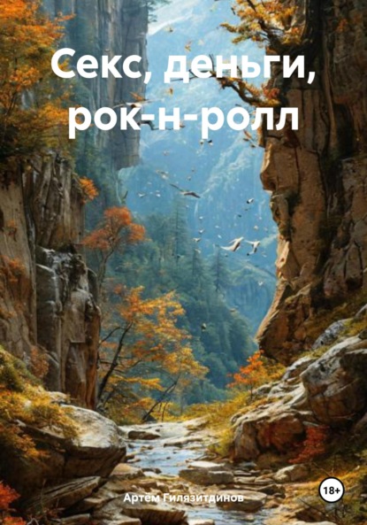 Скачать книгу Секс, деньги, рок-н-ролл