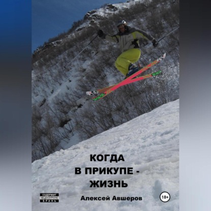 Скачать книгу Когда в прикупе – жизнь