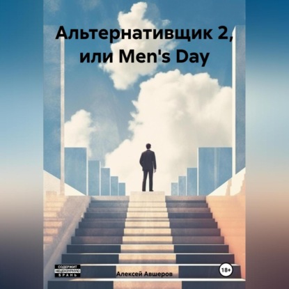 Скачать книгу Альтернативщик 2, или Men's Day