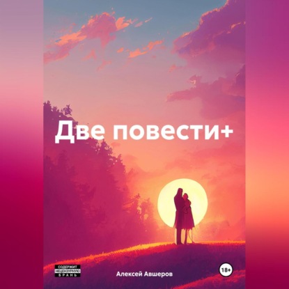 Скачать книгу Две повести+