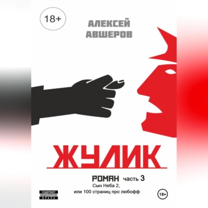 Скачать книгу Жулик. Часть 3. Сын неба 2, или 100 страниц про любофф