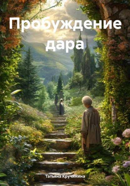 Скачать книгу Пробуждение дара