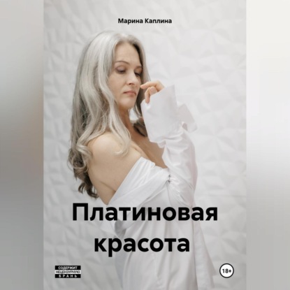 Скачать книгу Платиновая красота