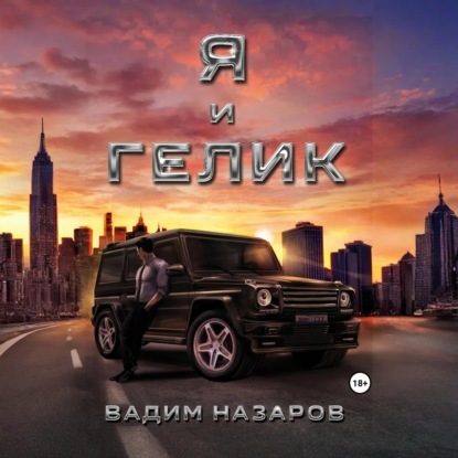 Скачать книгу Я и Гелик