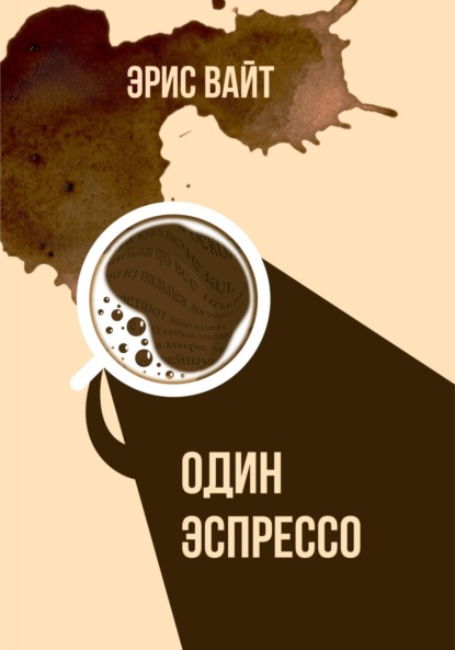 Скачать книгу Один эспрессо