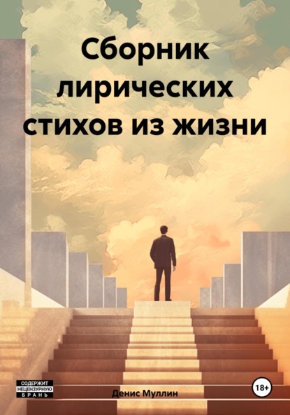 Скачать книгу Сборник лирических стихов из жизни