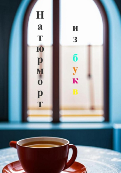 Скачать книгу Натюрморт из букв