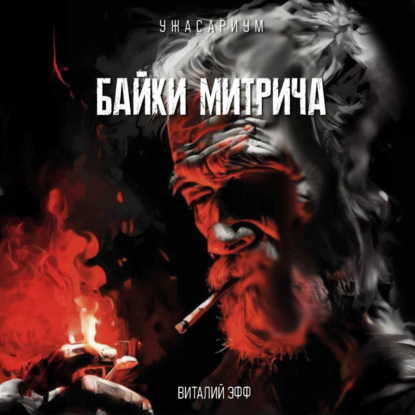 Скачать книгу Байки Митрича