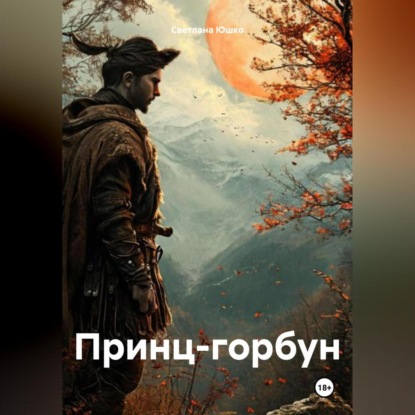 Скачать книгу Принц-горбун