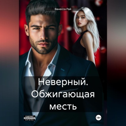 Скачать книгу Неверный. Обжигающая месть