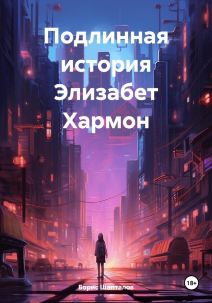 Скачать книгу Подлинная история Элизабет Хармон