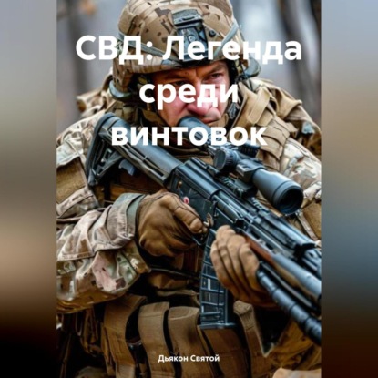 Скачать книгу СВД: Легенда среди винтовок