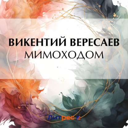 Скачать книгу Мимоходом