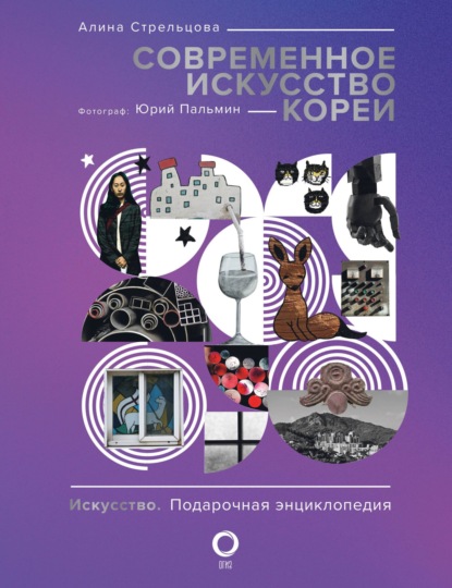 Скачать книгу Современное искусство Кореи. Восемь эссе о поисках дома, чужих лицах и живых деревьях