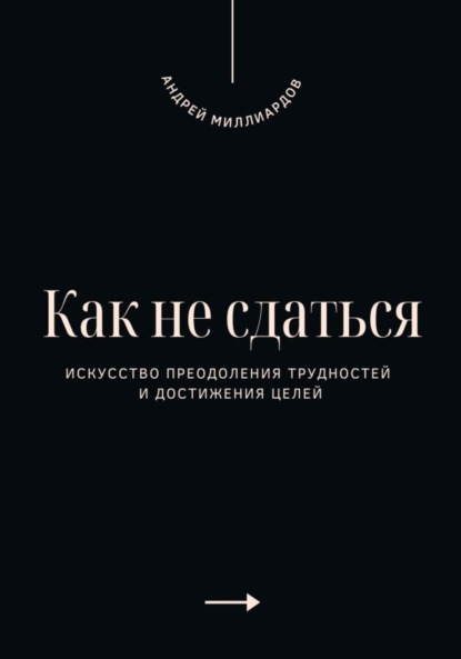 Скачать книгу Как не сдаться. Искусство преодоления трудностей и достижения целей