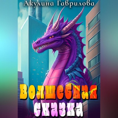 Скачать книгу Волшебная сказка