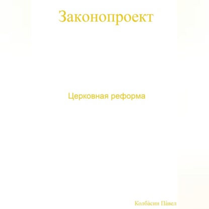Скачать книгу Церковная реформа