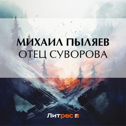 Скачать книгу Отец Суворова